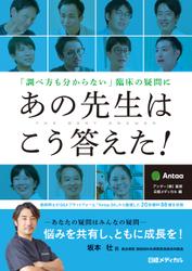 「調べ方も分からない」臨床の疑問にあの先生はこう答えた！ 6,600円