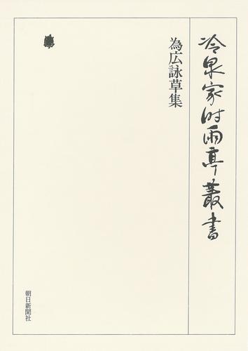 冷泉家時雨亭叢書　為広詠草集 第十一巻
