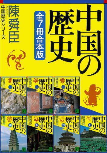 中国の歴史 全10巻セット 全面新版 学習漫画 中国の歴史 全10巻 (学習漫画 集英社版
