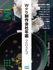 Web制作会社年鑑2023の通販は