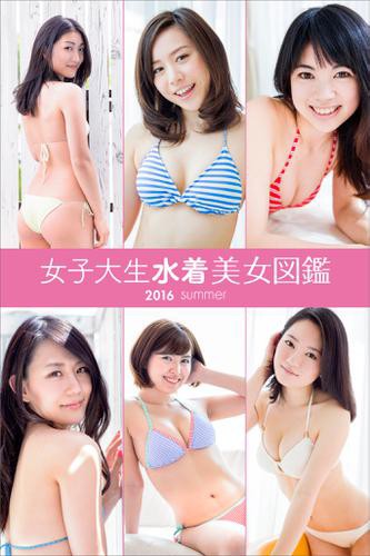 女子大生水着美女図鑑 ２０１６ｓｕｍｍｅｒの通販はau Pay マーケット ブックパス For Au Pay マーケット