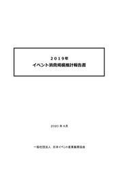 2019年　イベント消費規模推計報告書