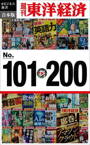 週刊東洋経済ｅビジネス新書　合本版　１０１〜２００