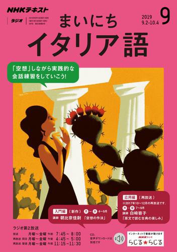 Nhkラジオ まいにちイタリア語 19年9月号 の通販はau Pay マーケット ブックパス For Au Pay マーケット