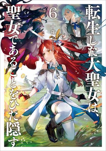 転生した大聖女は、聖女であることをひた隠す6【電子書店共通特典SS付】 ラノベ