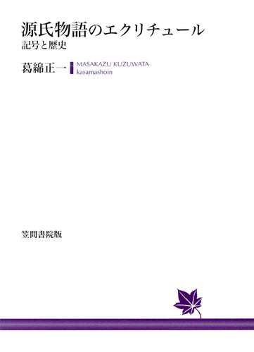 源氏物語のエクリチュール