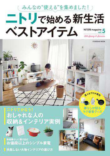 Nitori Magazine Vol 5 みんなの 使える を集めました ニトリで始める新生活ベストアイテムの通販はau Pay マーケット ブックパス For Au Pay マーケット