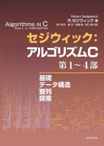 セジウィック：アルゴリズムC 第1〜4部 基礎・データ構造・整列