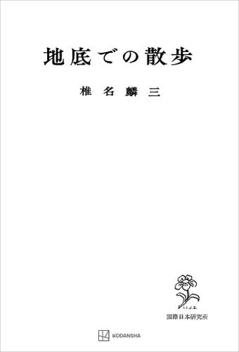 地底での散歩の通販は 5,115円
