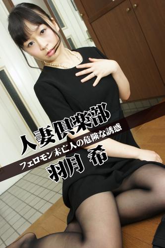 人妻 喪服 
