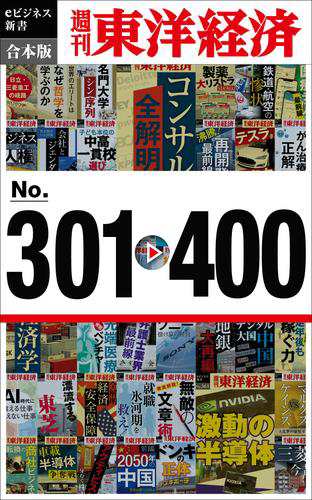 週刊東洋経済ｅビジネス新書　合本版　301−400