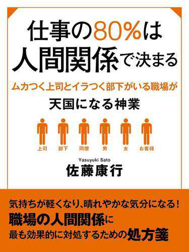 仕事の８０ は人間関係で決まる ムカつく上司とイラつく部下がいる職場が天国になる神業の通販はau Pay マーケット ブックパス For Au Pay マーケット