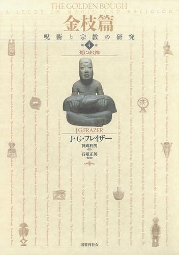 金枝篇—呪術と宗教の研究〈4〉死にゆく神