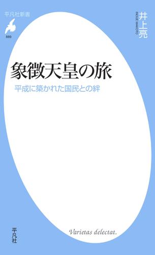 象徴天皇の旅 趣味・実用