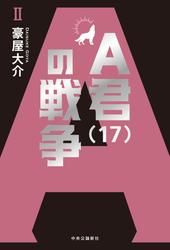 Ａ君（17）の戦争Ⅱの通販は