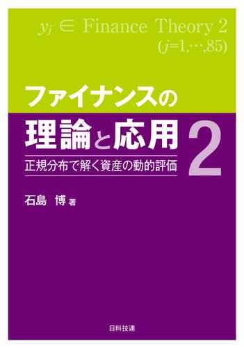 ファイナンスの理論と応用２—正規分布で解く資産の動的評価の通販は