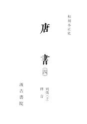 和刻本正史　唐書４