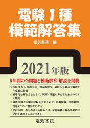 2021年版 電験1種模範解答集