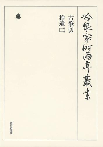 冷泉家時雨亭叢書　古筆切　拾遺（二） 下 第八十四巻