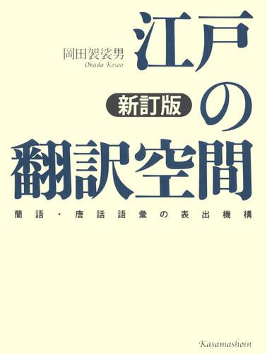 江戸の翻訳空間　新訂版