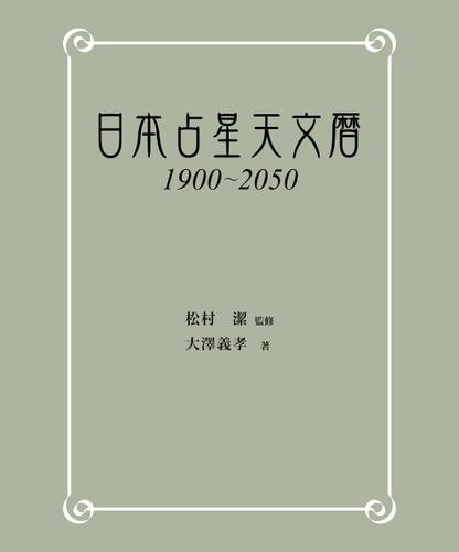 日本占星天文暦 1900-2050 | 松村 潔, 大澤 義孝 |本 | 通販