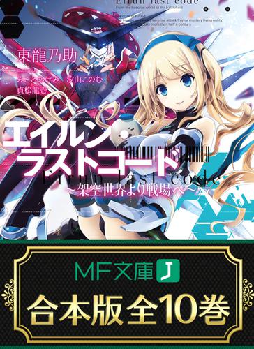 【合本版】エイルン・ラストコード 〜架空世界より戦場へ〜　全１０巻の通販は 6,490円