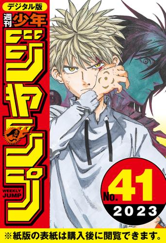 週刊少年ジャンプ 41号 2023年 週刊少年ジャンプ 2023年41号の通販はau PAY マーケット - auブック