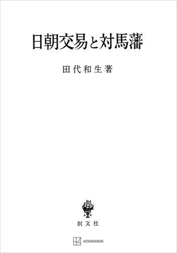 日朝交易と対馬藩