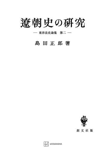 東洋法史論集２：遼朝史の研究