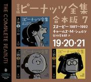 完全版　ピーナッツ全集　合本版７　１９・２０・２１