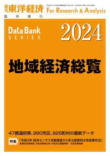 地域経済総覧 2024年版 8,791円