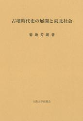 古墳時代史の展開と東北社会