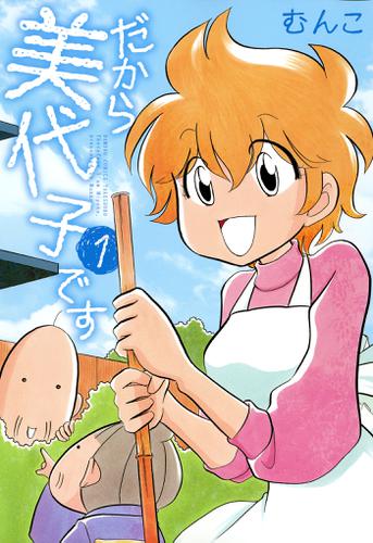 だから美代子です(1)の通販はau PAY マーケット auブックパス for au PAY マーケット au PAY マーケット-通販サイト