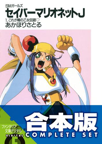 【合本版】SMガールズ　セイバーマリオネットJ　全12巻の通販は 5,095円
