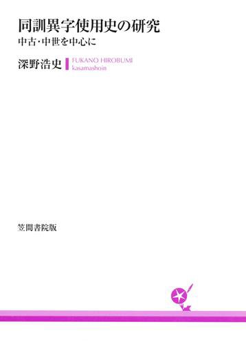 同訓異字使用史の研究　中古・中世を中心に