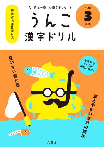 日本一楽しい漢字ドリル うんこ漢字ドリル 小学３年生の通販はau Pay マーケット ブックパス For Au Pay マーケット