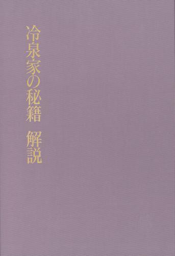 冷泉家の秘籍 解説