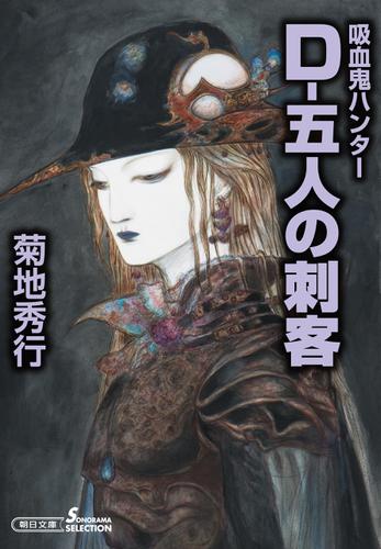 吸血鬼ハンター32 D 五人の刺客の通販はau Pay マーケット ブックパス For Au Pay マーケット