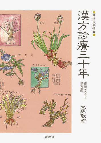 漢方診療三十年　治験例を主とした治療の実際