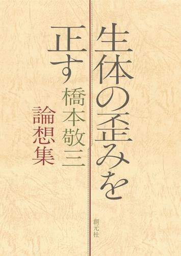 生体の歪みを正す　オンデマンド版　橋本敬三論想集