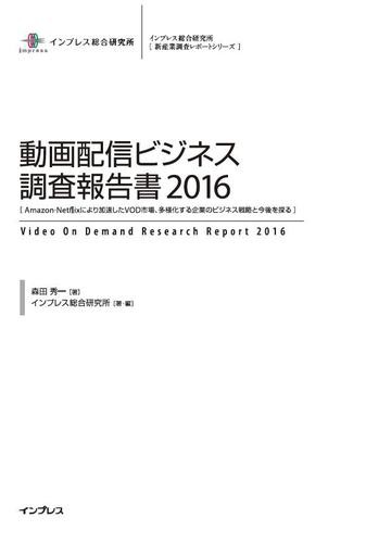 動画配信ビジネス調査報告書２０１６