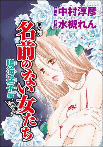 まんが名前のない女たち Av女優の心の闇 分冊版 第1話 鳴海遥子編の通販はau Pay マーケット ブックパス For Au Pay マーケット