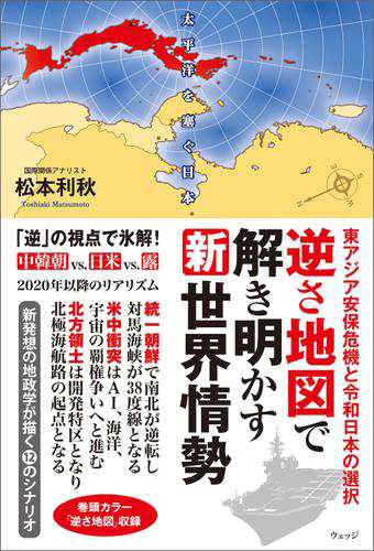 逆さ地図で解き明かす新世界情勢—東アジア安保危機と令和日本の選択