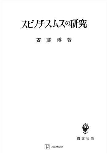 スピノチスムスの研究の通販は