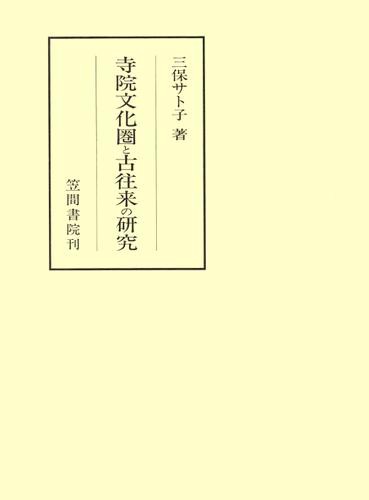 寺院文化圏と古往来の研究