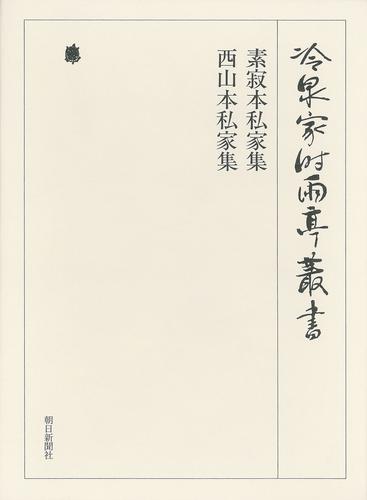 冷泉家時雨亭叢書　素寂本私家集 西山本私家集 第七十二巻