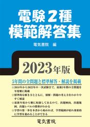 2023年版 電験2種模範解答集 5,610円