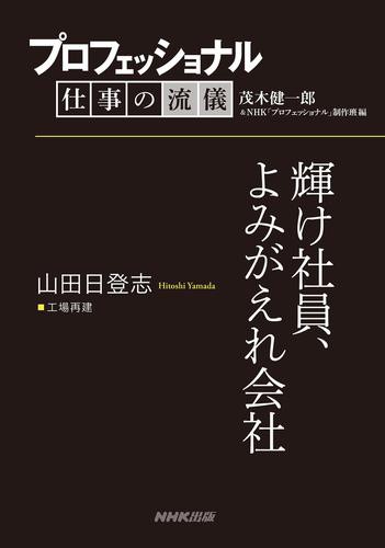 プロフェッショナル 仕事の流儀 山田日登志 工場再建 輝け社員 よみがえれ会社の通販はau Pay マーケット ブックパス For Au Pay マーケット