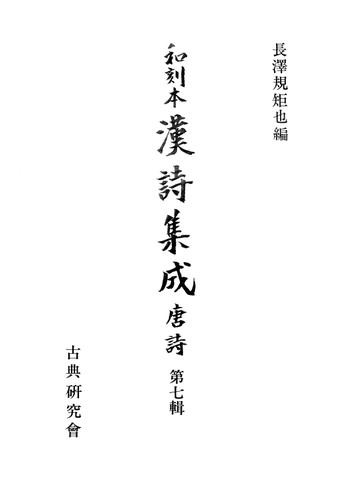 和刻本漢詩集成７　唐詩７