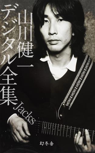 山川健一デジタル全集　Ｊａｃｋｓ